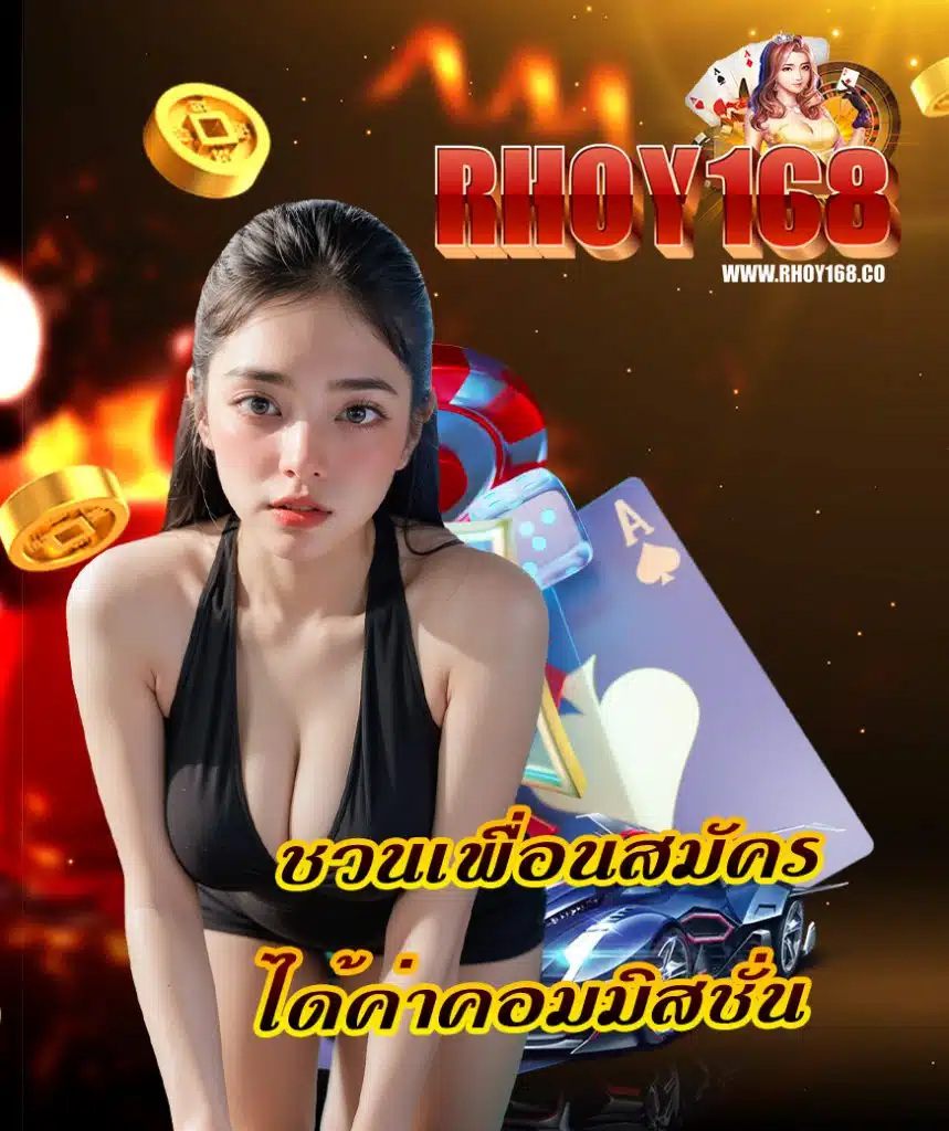 rhoy168 เครดิตฟรี